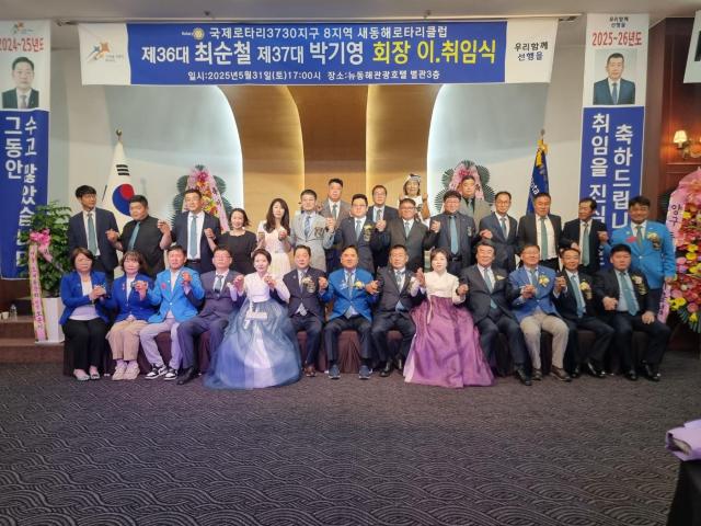 새동해로타리클럽 제36대 최순철 이임·제37대 박기영 회장 취임식 사진이동원 기자