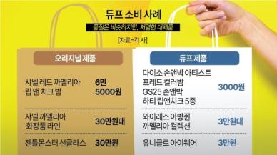 고물가에 듀프 열풍…유통업계, 발빠른 대응 