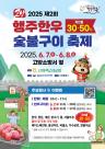 고양시, 오는 7일 제2회 행주한우 숯불구이 축제 개최