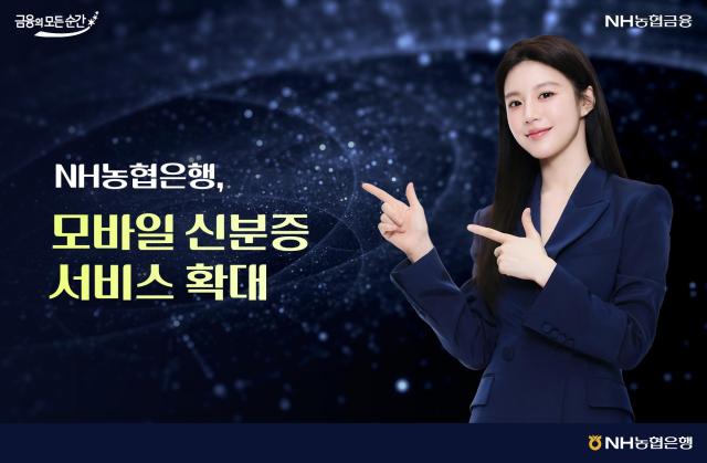 NH農協銀行、モバイル外国人身分証サービスを拡大