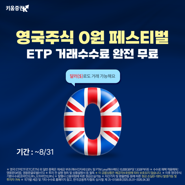 키움증권이 오는 8월 31일까지 영국주식 서비스 오픈을 기념해 상장지수펀드ETF 상장지수상품ETC 상장지수증권ETN 등 상장지수상품ETP 온라인 거래 수수료를 면제한다고 4일 밝혔다 사진키움증권