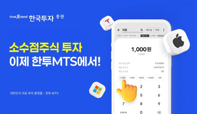한국투자증권이 모바일트레이딩시스템MTS 한국투자에 미국주식 소수점 투자 기능을 추가했다고 4일 밝혔다 사진은 관련 포스터 사진한국투자증권