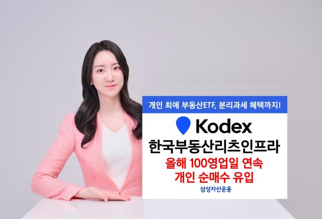 삼성자산운용이 KODEX 한국부동산리츠인프라 상장지수펀드ETF에서 올해 들어 100 영업일 연속 개인 순매수를 기록하며 총 1166억원이 유입됐다고 4일 밝혔다 사진은 관련 포스터 사진삼성자산운용 