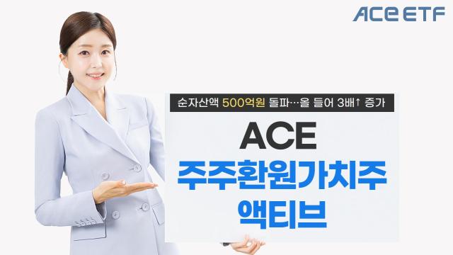 한국투자신탁운용이 ACE 주주환원가치주액티브 상장지수펀드ETF 순자산액 규모가 지난 2일 종가 기준 506억원을 기록했다고 4일 밝혔다 사진은 관련 포스터 사진한국투자신탁운용