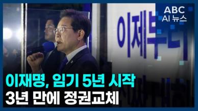 [오늘의 ABC AI뉴스] 이재명, 임기 5년 시작…3년 만에 정권교체