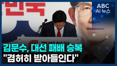 [오늘의 ABC AI뉴스] 김문수, 대선 패배 승복…"겸허히 받아들인다" 外