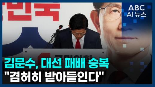 [오늘의 ABC AI뉴스] 김문수, 대선 패배 승복…"겸허히 받아들인다" 外