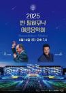 롯데시네마, 14일 2025 빈 필하모닉 여름음악회 생중계
