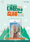 호남의 금강…완주 대둔산 축제, 이달 7~8일 열려