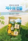 제주특별자치도, 비행기 없이 떠나는 제주여행 제주의 선물 in 여주