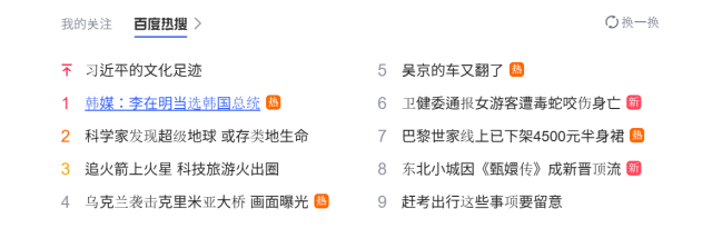 4일 오전 중국 바이두 실시간검색어에는 이재명 대통령 당선이 1위에 올랐다 바이두 캡처