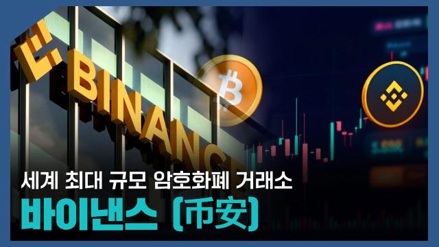 【파고파자 중국경제】全球最大加密货币交易所——币安