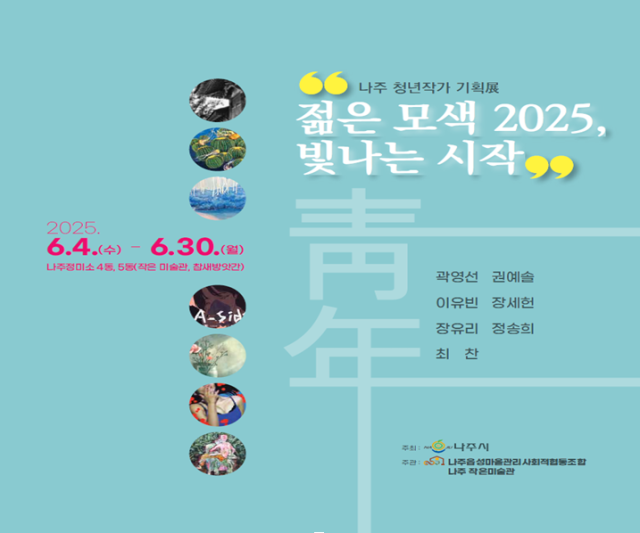 나주 청년작가 기획전 젊은 모색 2025빛나는 시작 포스터사진나주시