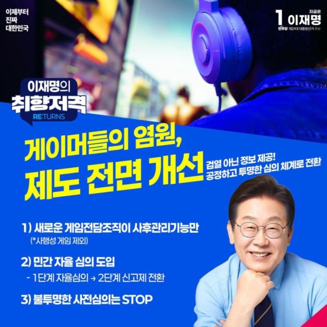 이재명 대통령 게임 공약사진이재명 페이스북