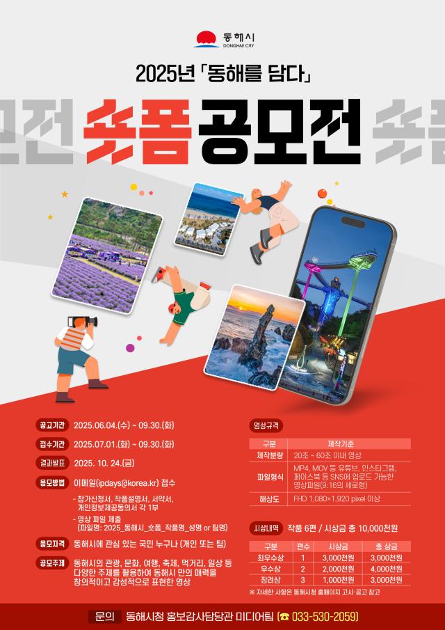 동해시 ‘동해를 담다’ 숏폼 공모전 홍보 포스터 사진동해시