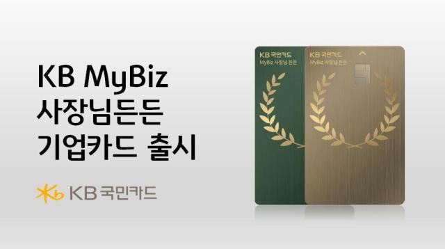 KB국민카드가 개인사업자 가맹점주 특화 카드 KB MyBiz 사장님든든 기업카드를 출시했다 사진은 관련 포스터 사진KB국민카드