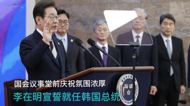 李在明宣誓就任韩国总统 首尔汝矣岛国会前一线观察