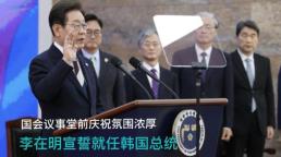 李在明宣誓就任韩国总统 首尔汝矣岛国会前一线观察