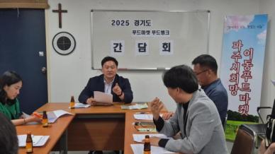 고준호 의원-경기도-파주시, 기부식품 접근성 혁신 위해 맞손