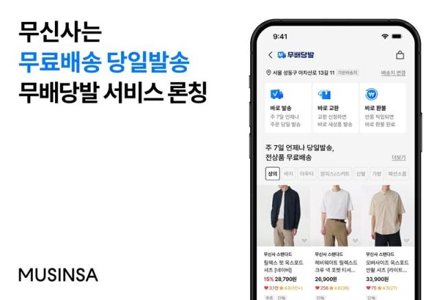 무신사가 빠른 배송 무배당발 서비스를 론칭했다 사진무신사