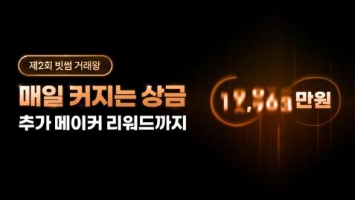 빗썸 거래왕 시즌2, 상금 주인공은 누구…최대 4300만원 주인공은