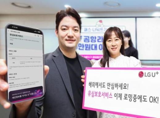 LG유플러스, 해외서도 유심 안심…로밍 중 유심보호서비스 확대
