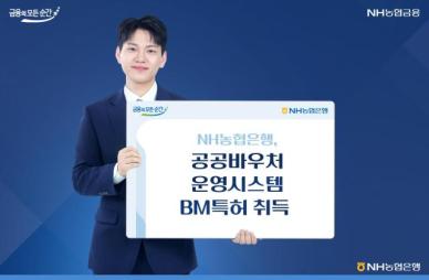 NH농협은행, 공공바우처 시스템에 BM 특허 취득