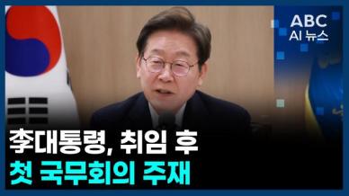 [오늘의 ABC AI뉴스] 李대통령, 취임 후 첫 국무회의 주재