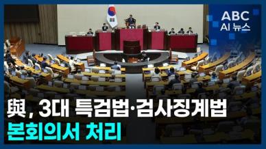 [오늘의 ABC AI뉴스] 與, 본회의서 3대 특검법·검사징계법 처리 시도 外