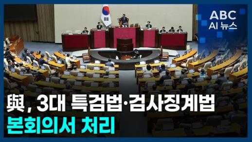 [오늘의 ABC AI뉴스] 與, 본회의서 3대 특검법·검사징계법 처리 시도 外