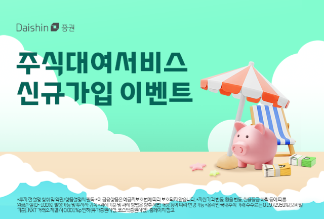 대신증권이 오는 8월 29일까지 개인 고객을 대상으로 주식대여서비스 신규 가입 이벤트를 운영한다고 5일 밝혔다 사진은 관련 포스터 사진대신증권