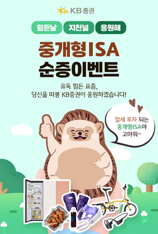 KB증권이 오는 8월 31일까지 중개형 개인종합자산관리계좌ISA 고객 대상 중개형 ISA 순증 이벤트를 진행한다고 5일 밝혔다 사진은 관련 포스터 사진KB증권