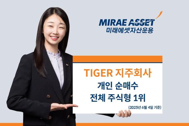 미래에셋자산운용이 TIGER 지주회사 상장지수펀드ETF에 전날 개인 순매수 자금이 148억5000만원 유입됐다고 5일 밝혔다 사진은 관련 포스터 사진미래에셋자산운용