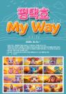 평택도시공사, 디자인 벽화 거리 평택호 My Way 오픈