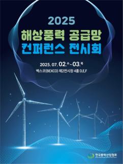 국내유일 해상풍력 공급망 컨퍼런스 내달 개막…행사 규모 2배 커진다
