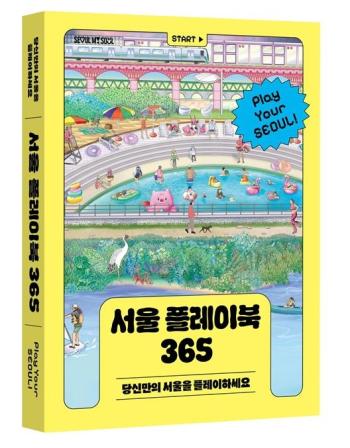 서울시 정책 커스텀북 서울 플레이북 365 사진서울시