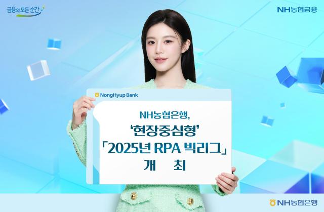 NH농협은행 현장중심형 2025년 RPA 빅리그 개최 사진농협은행
