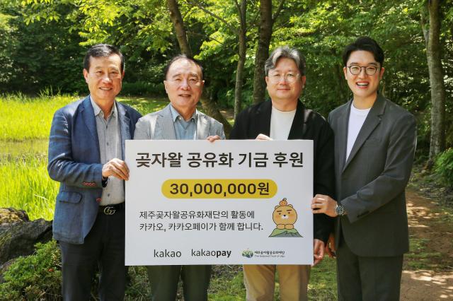 카카오페이가 6월 5일 환경의 날을 맞아 제주곶자왈공유화재단에 방문해 기부금 전달식을 진행했다 왼쪽부터 제주곶자왈공유화재단 박근수 대외협력 이사 제주곶자왈공유화재단 김범훈 이사장 카카오 이재승 지역협력 리더 카카오페이 백재훈 ESG환경파트 매니저 사진카카오페이

