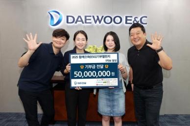 대우건설, 임직원 참여 함께으쓱(ESG) 기부 챌린지 성황리 마무리…총 5000만원 기부