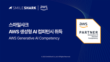 스마일샤크, AWS 생성형 AI 컴피턴시 획득