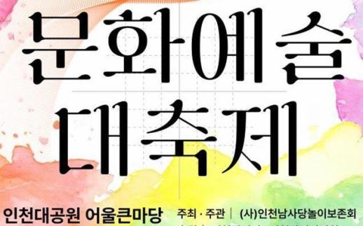 [로컬컬처] 전통과 하나… 제5회 인천전통문화예술대축제