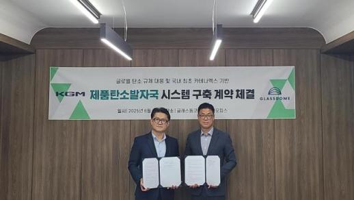 KGM, 유럽 탄소 규제 대응한다...글래스돔과 맞손