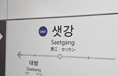 샛강역 승강장서 전동휠체어 추락…열차 운행 중지