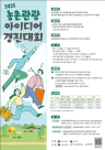 농식품부, 농촌관광 아이디어 경진대회 개최…총 상금 1550만원