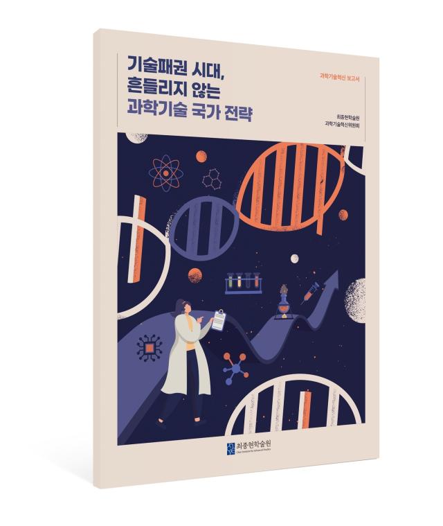 사진 최종현학술원 『기술패권 시대 흔들리지 않는 과학기술 국가 전략』 과학기슬 정책 보고서 표지 이미지