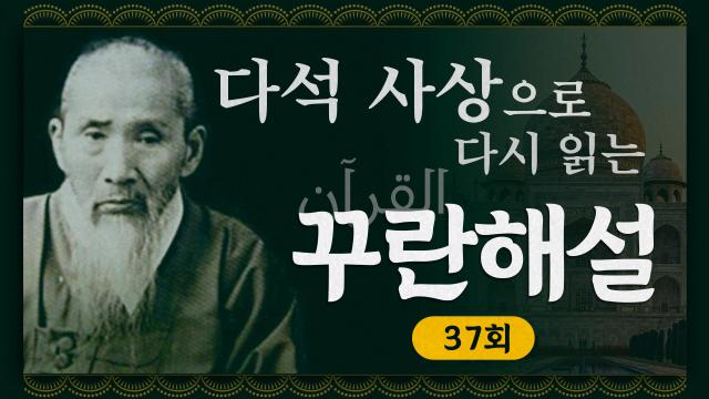 다석 사상으로 다시 읽는 꾸란 해설 37회 썸네일제작이예린 그래픽 디자이너