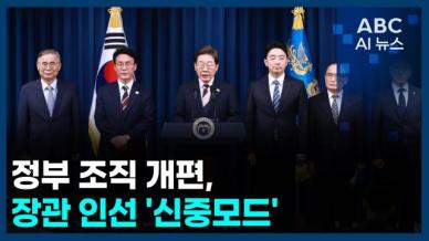 [오늘의 ABC AI뉴스] 李정부 조직 개편·장관 인선 신중모드 外