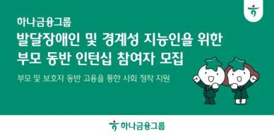 하나금융, 장애 청년 위한 인턴십 프로그램 참여자 모집