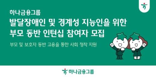 하나금융, 장애 청년 위한 인턴십 프로그램 참여자 모집