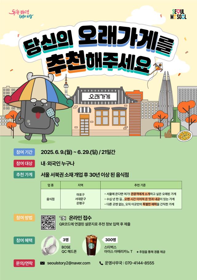 서울시, 마포‧서대문‧은평구 '30년 이상 맛집' 발굴…'오래가게' 추천 공모